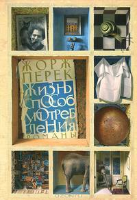 Жизнь способ употребления / Перек Ж.