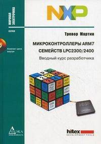 Микроконтроллеры ARM7 семейств LPC 2300/2400. Вводный курс разработчика (+ CD-ROM)