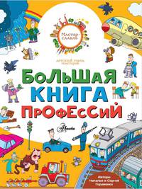 Большая книга профессий