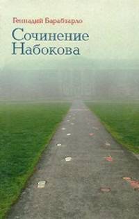 Геннадий Барабтарло: Сочинение Набокова