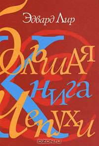 Большая книга чепухи