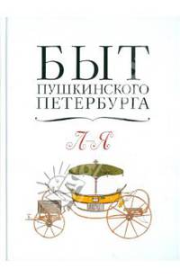 Быт пушкинского Петербурга. Том 2. Опыт энциклопедического словаря. Л-Я
