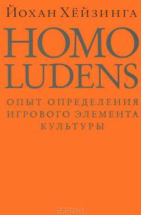 Homo ludens. Опыт определения игрового элемента культуры
