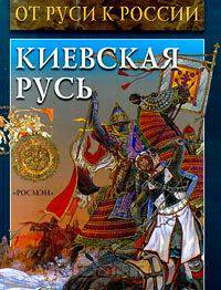 Киевская Русь