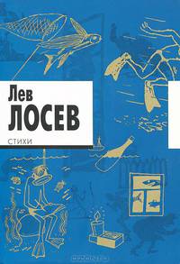 Стихи / Лосев Л.В.