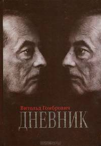 Дневник / Гомбрович В.