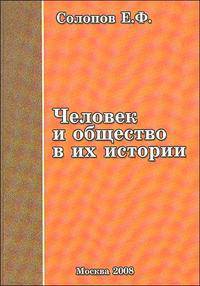 Человек и общество в их истории