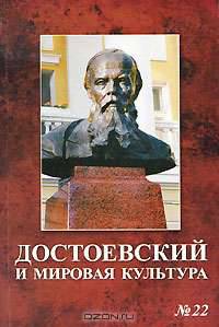 Достоевский и мировая культура. Альманах, №22, 2007