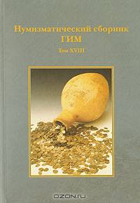 Нумизматический сборник ГИМ. Том 18