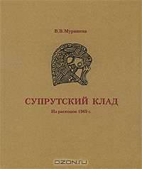 Супрутский клад. Из раскопок 1969 г.