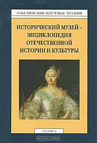 Забелинские научные чтения. 2007 год. Исторический музей - энциклопедия отечественной истории и культуры
