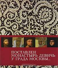 Поставлен монастырь девичь у града Москвы...
