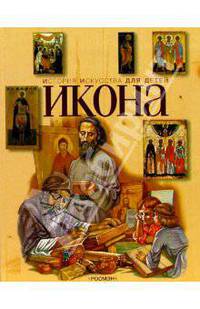 История искусства для детей. Икона