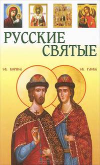Русские святые