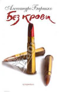 Без крови
