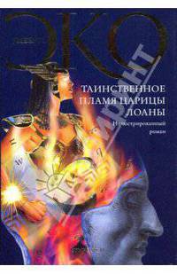 Таинственное пламя царицы Лоаны