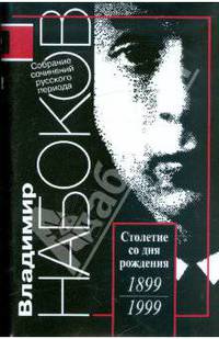 Владимир Набоков: Русский период. Собрание сочинений в 5 томах. Том 4