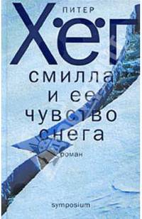 Смилла и ее чувство снега