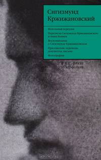 Сигизмунд Кржижановский. Собрание сочинений. В 6 т. Т. 5. Театр. Не включенное в авторские проекты книг и незавершенное. Ненаписанное. Juvenilia В 6-и тт Т:5