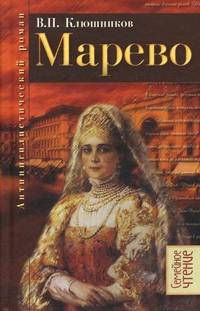 Марево. Антинигилистический роман в четырех частях