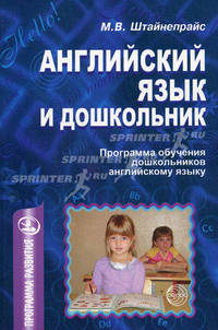 Английский язык и дошкольник. Программа обучения дошкольников английскому языку - (Программы развития)