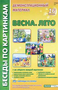 Беседы по картинкам. Развитие речи детей 4-5 лет. Часть 3: Весна-Лето. 16 рисунков. Формат А4
