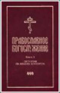 Православное богослужение. Книга 2. Литургия святого Иоанна Златоуста
