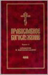 Православное богослужение. Книга 4. Крещение и миропомазание
