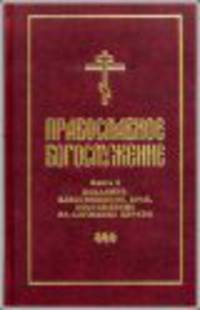 Православное богослужение. Книга 5. Последования таинств покаяния, елеосвящения, срочного причащения