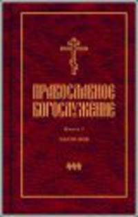 Православное богослужение. В переводе с греческого и церковнославянского языков. Книга 7