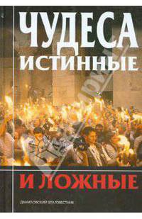 Чудеса истинные и ложные
