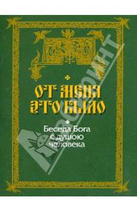 От Меня это было. Беседа Бога с душою человека