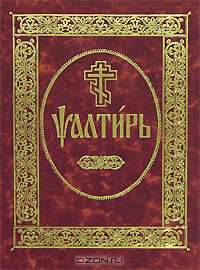Псалтирь