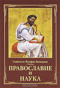 Православие и наука. Руководственная книга изречений и поучений. Затворник Феофан, святитель