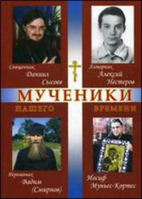 Мученики нашего времени. Сборник(ч.5). Священник Виктор Кузнецов