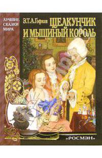 Щелкунчик и мышиный король /Пер. с нем.; Худ. Д.Гордеев - (Лучшие сказки мира)