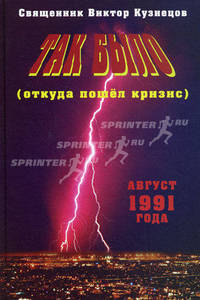 Так было (откуда пошел кризис). Документальная повесть