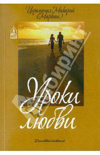 Уроки любви