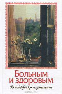 Больным и здоровым. В поддержку и утешение
