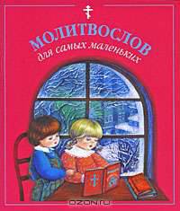 Молитвослов для самых маленьких