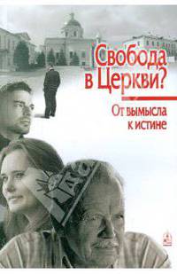 Свобода в Церкви? От вымысла к истине