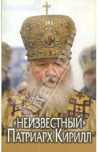 "Неизвестный" Патриарх Кирилл