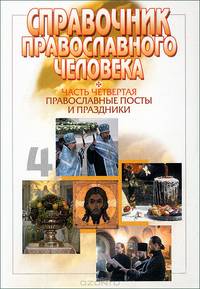 Справочник православного человека. Часть 4. Православные посты и праздники