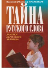Тайна русского слова. Заметки нерусского человека. Ирзабеков В. (Фазиль)