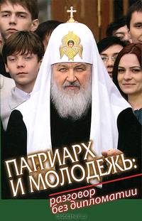 Патриарх и молодежь. Разговор без дипломатии.