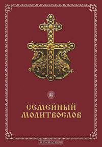 Семейный молитвослов