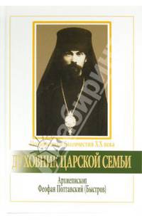 Духовник царской семьи. Архиепископ Феофан Полтавский, Новый Затворник (1873–1940)