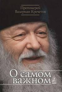 О самом важном. Протоиерей Валериан Кречетов
