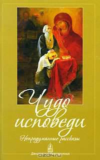 Чудо исповеди. Непридуманные рассказы