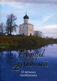 Родник духовный. Современные пастыри и мыслители о вечных проблемах. Малягин В.